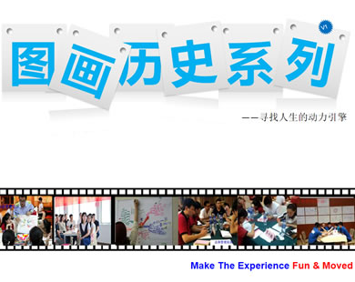 圖畫歷史系列課程